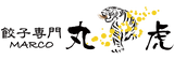 餃子専門 丸虎 MARCO