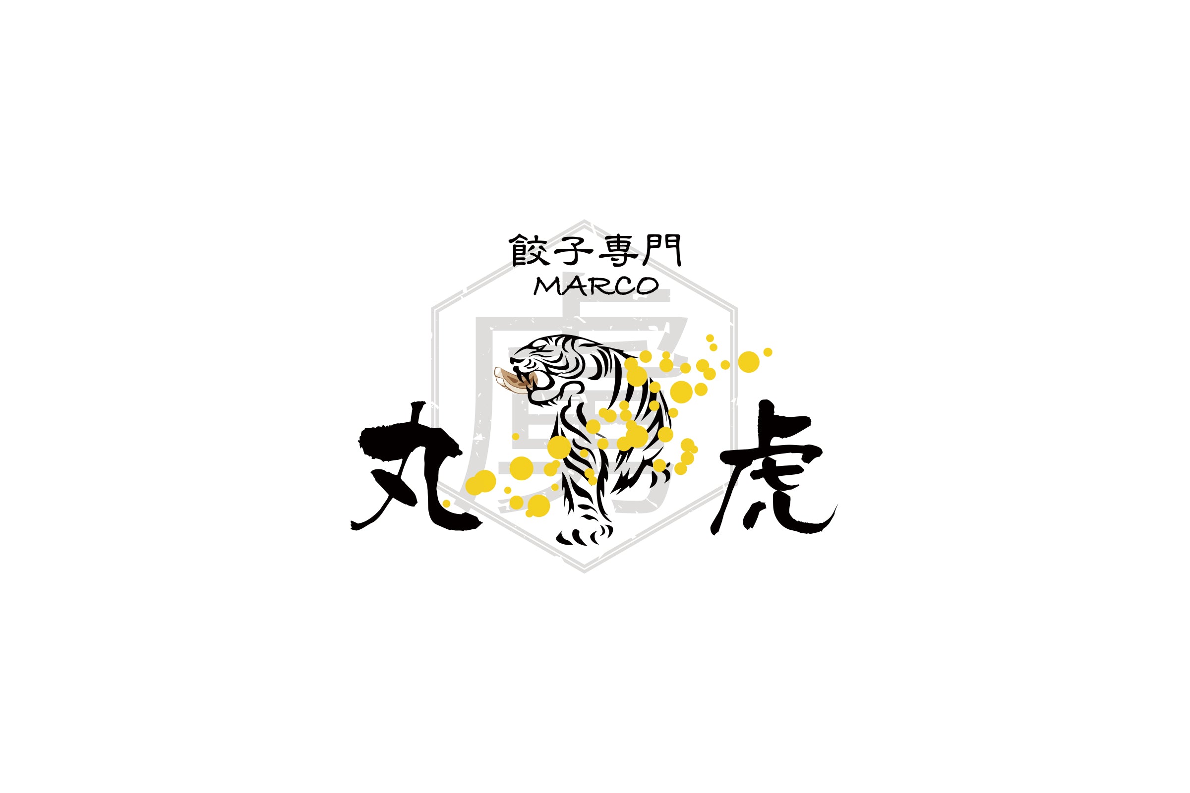 餃子専門 丸虎 MARCO